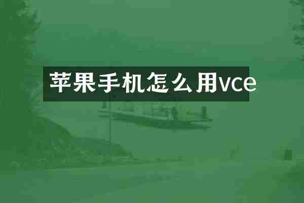 苹果手机怎么用vce