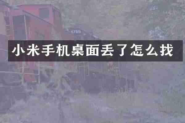 小米手机桌面丢了怎么找