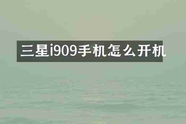 三星i909手机怎么开机