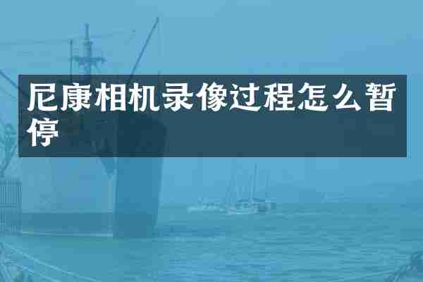 尼康相机录像过程怎么暂停
