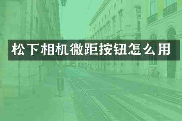 松下相机微距按钮怎么用