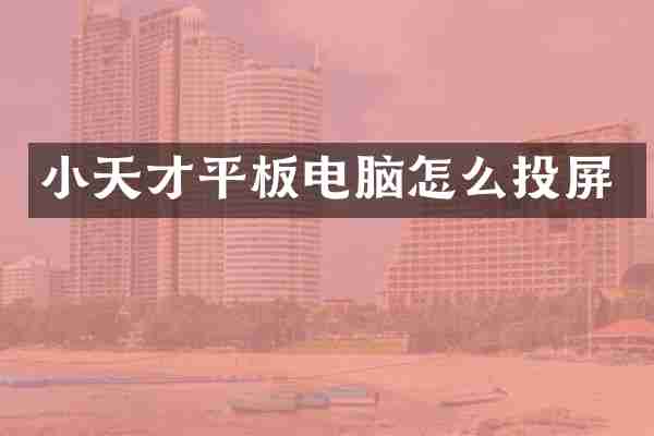 小天才平板电脑怎么投屏