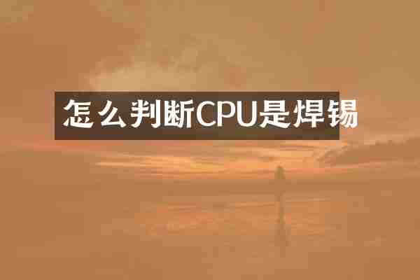 怎么判断CPU是焊锡