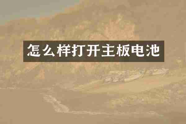 怎么样打开主板电池