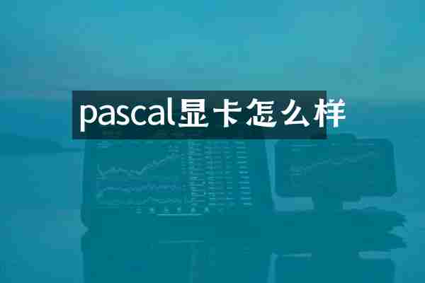 pascal显卡怎么样