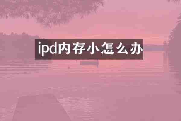 ipd内存小怎么办