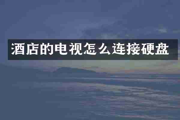酒店的电视怎么连接硬盘