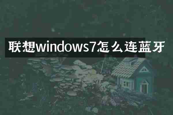 联想windows7怎么连蓝牙