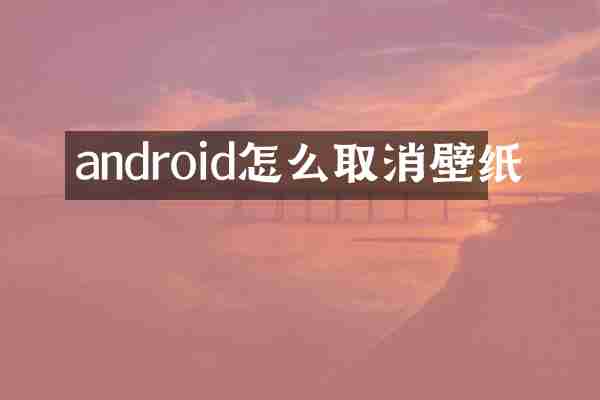 android怎么取消壁纸