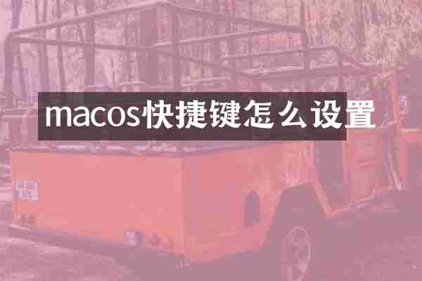 macos快捷键怎么设置