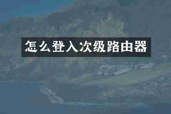 怎么登入次级路由器