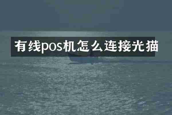 有线pos机怎么连接光猫