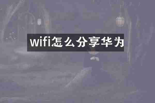 wifi怎么分享华为