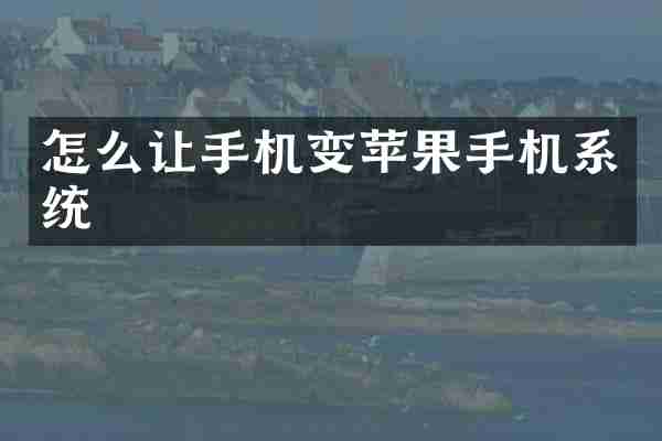 怎么让手机变苹果手机系统