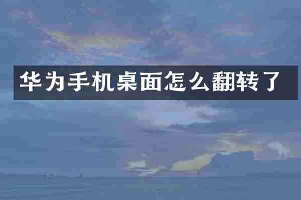 华为手机桌面怎么翻转了