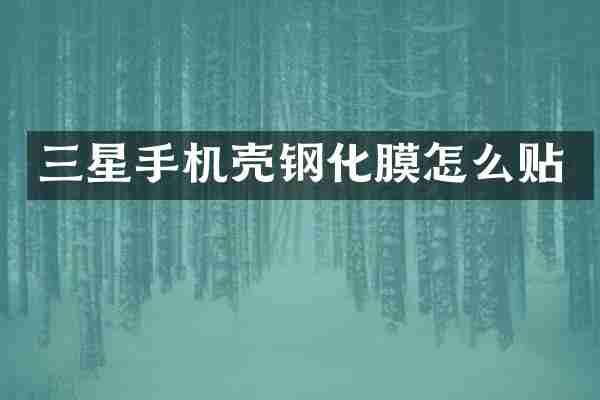 三星手机壳钢化膜怎么贴