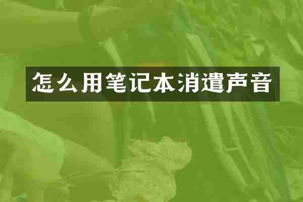 怎么用笔记本消遣声音