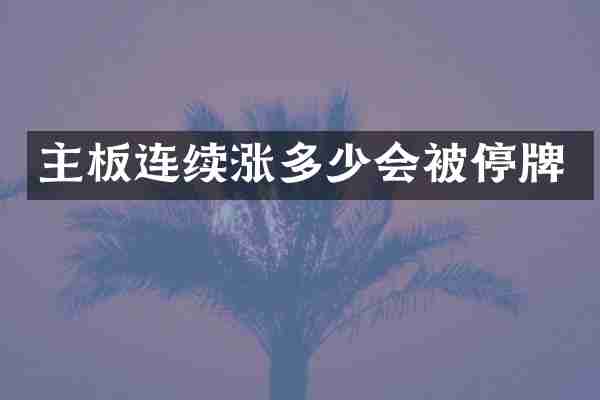 主板连续涨多少会被停牌