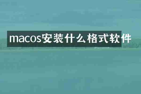 macos安装什么格式软件