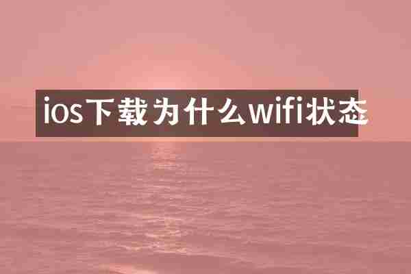 ios下载为什么wifi状态