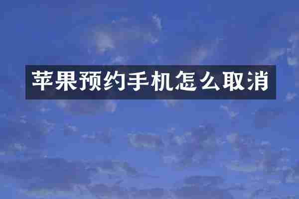 苹果预约手机怎么取消