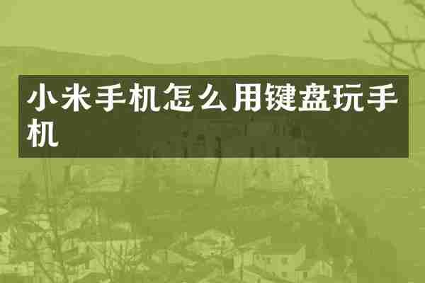 小米手机怎么用键盘玩手机