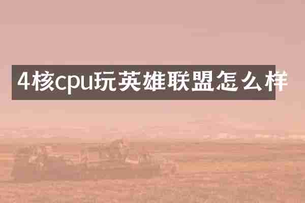 4核cpu玩英雄联盟怎么样