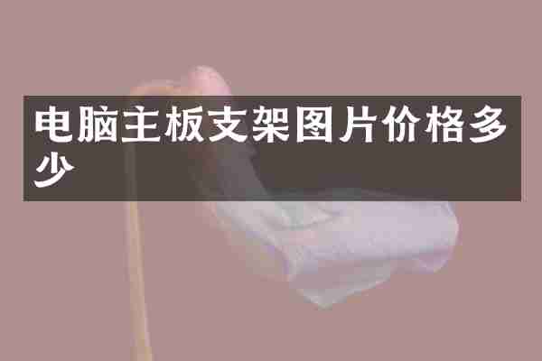 电脑主板支架图片价格多少