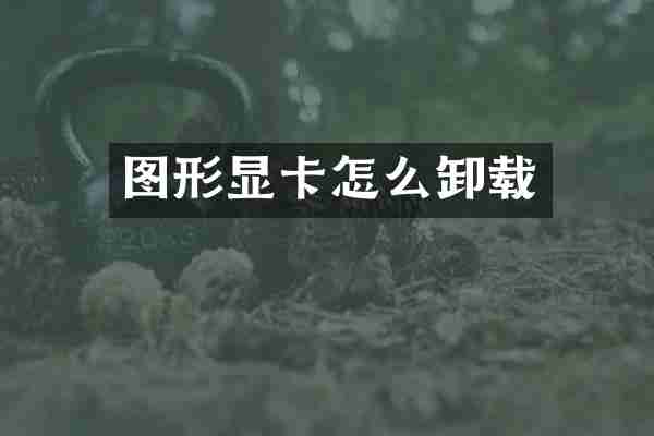 图形显卡怎么卸载
