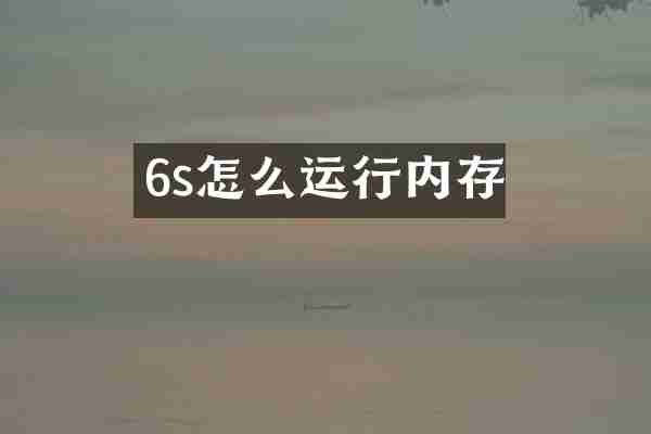 6s怎么运行内存