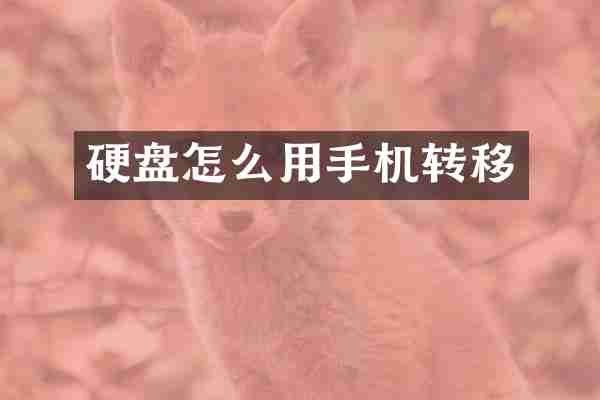硬盘怎么用手机转移