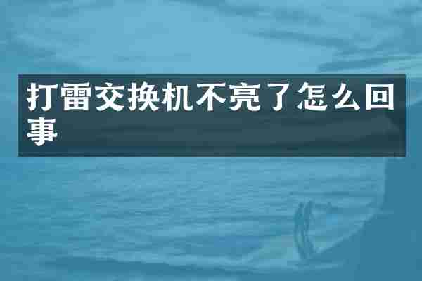 打雷交换机不亮了怎么回事