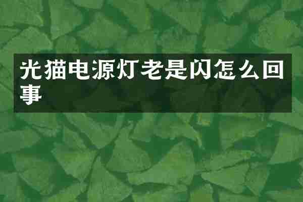 光猫电源灯老是闪怎么回事