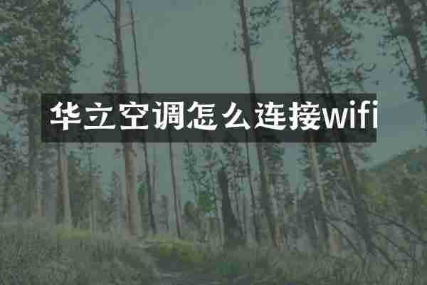 华立空调怎么连接wifi