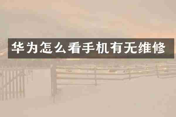 华为怎么看手机有无维修