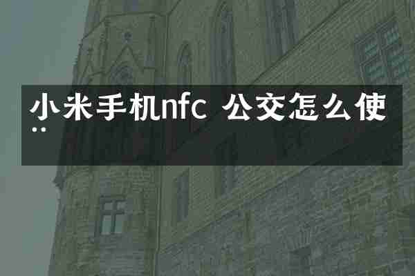 小米手机nfc 公交怎么使用