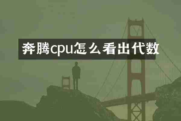 奔腾cpu怎么看出代数