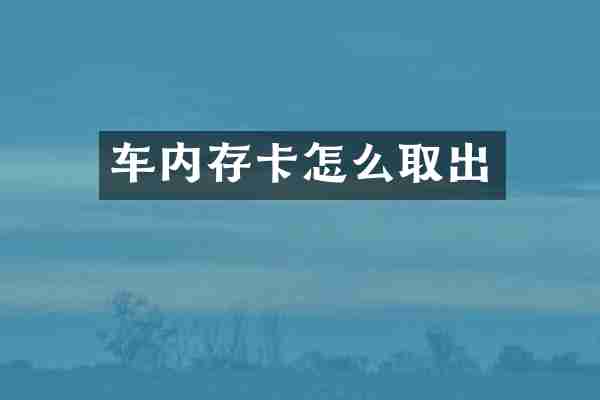 车内存卡怎么取出