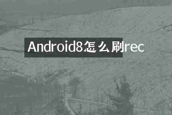 Android8怎么刷rec