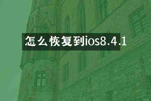 怎么恢复到ios8.4.1