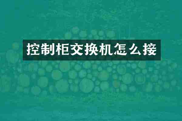 控制柜交换机怎么接