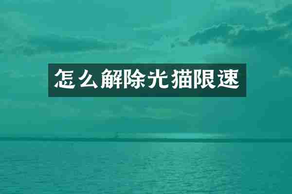 怎么解除光猫限速