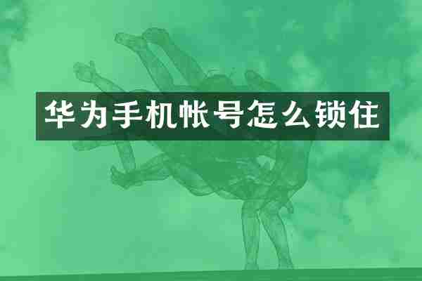 华为手机帐号怎么锁住