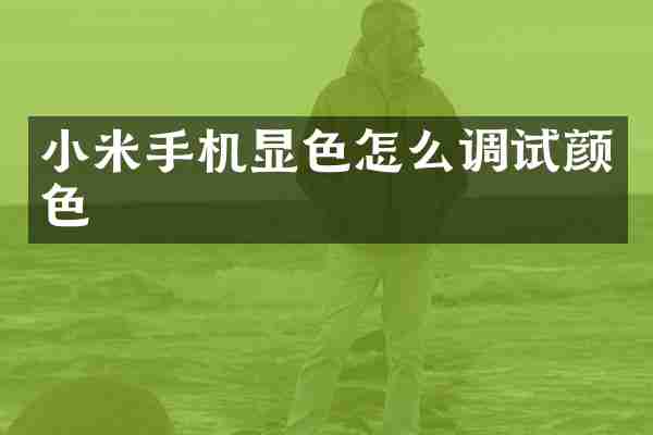 小米手机显色怎么调试颜色