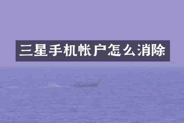 三星手机帐户怎么消除