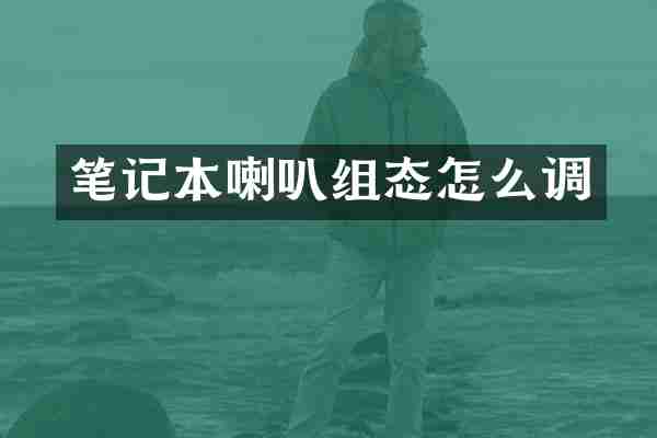 笔记本喇叭组态怎么调