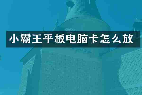 小霸王平板电脑卡怎么放