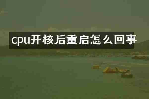 cpu开核后重启怎么回事