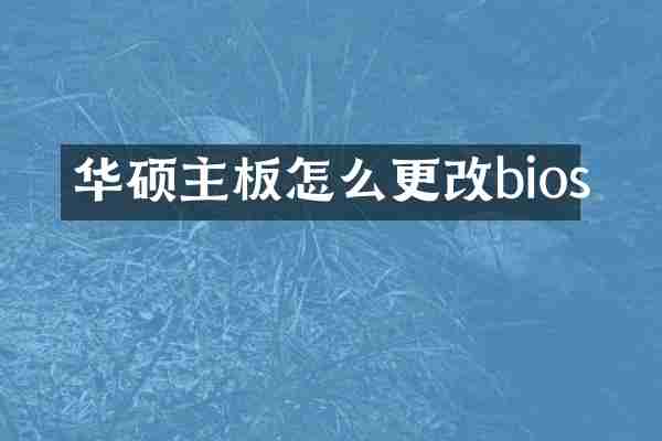 华硕主板怎么更改bios