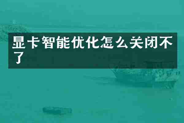 显卡智能优化怎么关闭不了